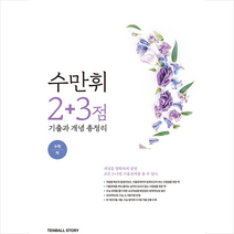 텐볼스토리 2020 수만휘 2+3점 기출과 개념 총정리 수학 (하) +미니수첩제공, 수학영역