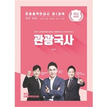 관광통역안내사 제1과목 관광국사:최단기 고득점 합격으로 향하는 관광통역안내사 자격시험 기본서, 단꿈교육, 9791191496499
