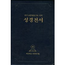 성경전서(공인 표준원문(TR) 직역), 바른복음 성경연구원