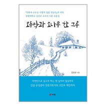 오두막과 소나무 한 그루 / 북랩/ 비닐포장/ 빠른배송 # 사은품 #, 안함