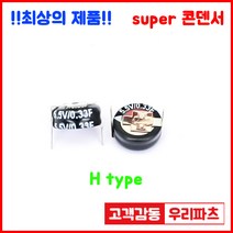 5.5V 0.33F(334)/H형 슈퍼콘덴서 슈퍼캐패시터 콘덴서 대용량캐피시터 대용량컨덴서 고출력 슈퍼캡 울트라캐패시터 슈퍼커패시터 코인콘덴서 유형캐패시터 패러드캐패시터 패럿슈퍼캐