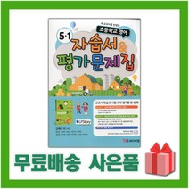 [선물] 2023년 YBM 와이비엠 초등학교 영어 5-1 자습서+평가문제집 (김혜리 교과서편) 5학년 1학기