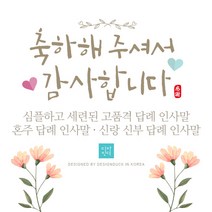 [바로제작]플라워 결혼식답례문자 결혼답례인사말 결혼식후인사말 혼주답례인사말 결혼답례문구 결혼후인사말 결혼식감사문구, 3 신랑신부용, 1 플라워