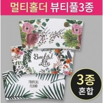 멀티컵홀더(뷰티플3종)BOX[1000ea]