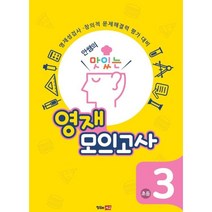 안쌤의 맛있는 영재 모의고사 초등 3학년 (학생용) : 영재성검사·창의적 문제해결력 평가 대비, 창의와사고