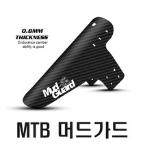 자전거 MTB머드가드 흙받이 물받이 빗물받이 펜더 하이브리드 픽시, 카본, 1개