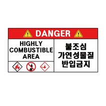 위험 불조심 가연성물질 반입금지 산업안전스티커 라벨, 스티커