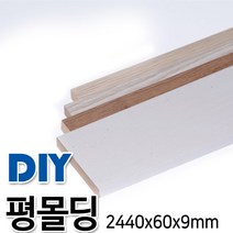 평몰딩 2440x60x9mm 4가지색상, 연오크