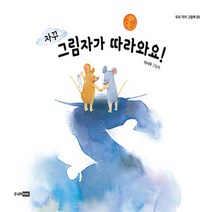 주니어RHK(주니어랜덤) 새책-스테이책터 [자꾸 그림자가 따라와요!] --우리 작가 그림책 (주니어랜덤) 9-주니어RHK(주니어랜덤)-지시우 지음-