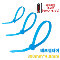 자이안트록 테프젤 케이블 타이 300mm x 4.8 mm 100개입 내열 내화학성 고온 저온