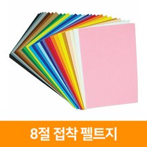 청양토이 8절 접착 펠트지, 진분홍