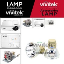 Vivitek 프로젝터램프 H1060 전용 순정품베어램프 당일발송