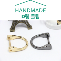 메탈 금속 D링 고리 가방 연결 재료 부자재 DIY 골드