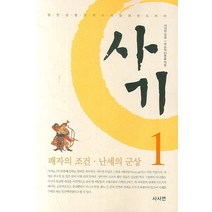 사마천의 사기 1:패자의 조건 난세의 군상, 사사연