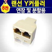 인터넷연결선 UTP RJ45 Y커플러 070전화 Y커넥터 Y젠더 연장 분할