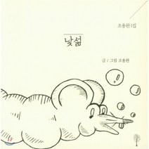 낯섦, 나무야미안해, 조용완 저