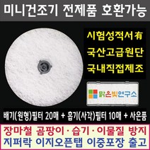 미니 의류건조기 전제품 호환필터 (배기필터20매+4매+사은품) (배기필터20매+흡기필터10매+사은품) 위니아 대우 히츠 일코 에스틸로 일렉트로맨 헤스티아 신일 한샘 로퍼 메디하임, 패브릭필터(도넛)20매+흡기필터(사각)10매+사은품
