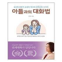[길벗]아들과의 대화법, 상세설명 참조, 없음