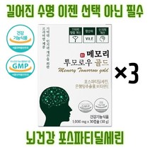 이시형박사 식약처인증 뇌영양제 뇌건강 포스파티딜세린 300mg 인지력 개선을 위한 건강기능식품 비타민E 노화로 인한 뇌건강회복 메모리투모로우, 3개