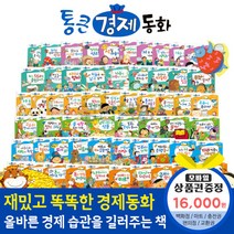 청년책방 한국톨스토이 통큰경제동화 (전68권), 통큰경제동화:해피머니1만6천원