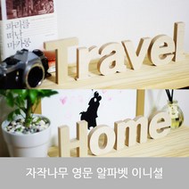 자작나무 알파벳 영문 대문자 소문자 숫자 이니셜, 소문자m