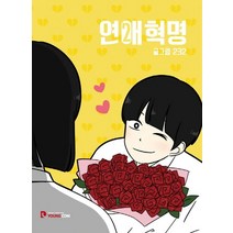 연애혁명 2, 영컴, 232(저),영컴,(역)영컴232,(그림)영컴