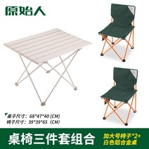 원시 야외 접는 의자 캠핑 피크닉 휴대용 작은 Maza 낚시 초경량 스케치 레저, 흰색 알루미늄 합금 테이블 + 의