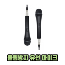 울림방지 유선 마이크 방송용마이크 노래방마이크 행사용마이크 강의마이크, 3개