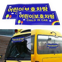 학원차 스티커 어린이집버스 어린이통학차량 학원차량스티커 어린이보호차량
