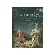 사계절출판사 미켈란젤로 고난을 딛고 예술혼을 피어올리다 +미니수첩제공, 최병진, 유준재