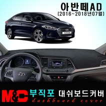 아반떼AD(2016년~2018년07월) 대쉬보드커버 논슬립 썬커버 햇빛차단/눈부심방지, 부직포원단+블랙라인+센터스피커-없음