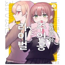 순정만화 주인공X라이벌 3 - 대원씨아이