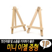 미니 이젤 중형, 1개