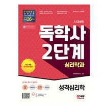 시대에듀 독학사 심리학과 2단계 성격심리학 (시대고시)