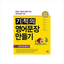 기적의 영어문장 만들기 1 1형식 문장 끝내기 스프링제본 1권 (교환&반품불가) + 미니수첩 제공