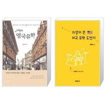 유니오니아시아 이기적in 영국유학 + 15살이 쓴 미국 유학 도전기, [단일상품]