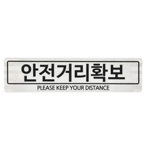 HORSE POWER 홀스파워 안전거리확보 스티커 화물차 오토바이 벌집 고휘도 빛 반사테이프, 흰색 ( 90mm x 350mm )