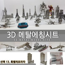 에칭프라모델 미니어쳐 에칭 세트 프라모델 DIY, 선택13.록펠러프라자