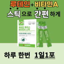 루테인 식약처 인정 제품 식물성 비타민a 분말 가루 스틱 눈 건강 노화 황반색소 밀도 피로 피로감 개선 도움 30대 40대 50대 성인 노안 노인 청소년 수험생 영양제 부모님 선물, 10박스, 2.5gX30포