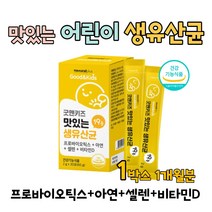 키즈 어린이 유아 맛있는 요구르트맛 로셀사 미국 특허 생유산균 프로바이오틱스 아연 셀렌 비타민D 19종 유산균 30포, 30포 X  1박스 1개월분