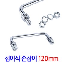 공간활용이 뛰어난 폴딩핸들 접이식손잡이 - 올스틸 크롬도금으로 내구성 강화/ 하이박스 집어등 문고리 문손잡이 가구손잡이 싱크대 문 방문 신발장 서랍장 박스 현관 파워뱅크, 접이식손잡이(120mm)