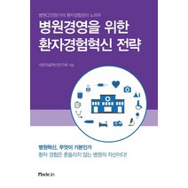 병원경영을 위한 환자경험혁신 전략:병원CS전문가의 환자경험관리 노하우, 메이드인, 대한의료혁신연구회 저