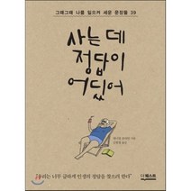 사는 데 정답이 어딨어, 대니얼 클라인 저/김현철 역, 더퀘스트(길벗)