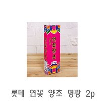 수제 2p 연꽃 명광 양초 롯데 천연 캔들 미니 분위기 제수용초 향