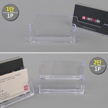 투명무지디자인 1단 상담사명함꽂이 메모지보관함 넉넉한수납공간 회사명함꽂이, 2단