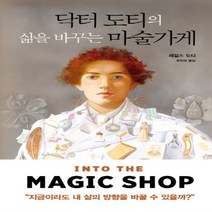 하나북스퀘어 닥터 도티의 삶을 바꾸는 마술가게