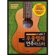 보고 듣고 따라하는 장폴의 우쿨렐레 연주마스터 vol.1, 스코어(score), 장폴