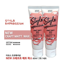 NEW 아모스프로페셔널 크래프트 매트왁스 80ml 2개 헤어왁스, 1세트, 110ml