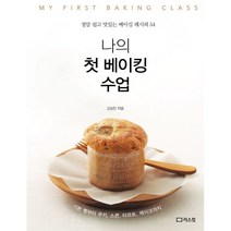 나의 첫 베이킹 수업 : 정말 쉽고 맛있는 베이킹 레시피 54, 고상진 저, 리스컴