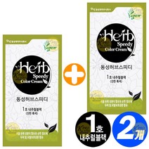 동성제약 허브 스피디 칼라 크림 염색약 1 2제 각 60g 천연유래성분, 1호-내추럴블랙(진한 흑색), 2개